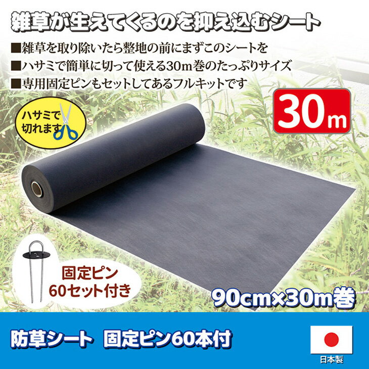日本製 不織布タイプ 防草シート 幅90cm×30m巻 固定ピン60本付 雑草対策