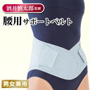 酒井慎太郎監修 腰用サポートベルト 腰痛ベルト コルセット 男女兼用 S〜3Lの5サイズ
