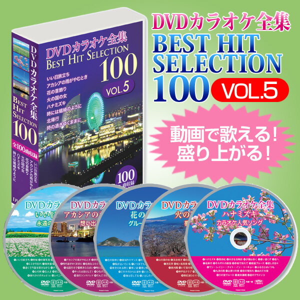 新品 Dvdカラオケ全集ベストヒットセレクションvol 05 全100曲 Dklk 1005 楽天ランキング1位 Www Store Creativetalentnetwork Com