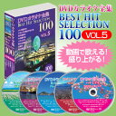 DVDカラオケ全集ベストヒットセレクションvol.05 全100曲 DKLK-1005