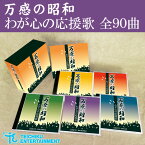 万感の昭和 わが心の応援歌（エール） CD5枚組BOX 全90曲 古関裕而 応援歌 軍歌 唱歌 寮歌 戦前歌謡 戦後歌謡