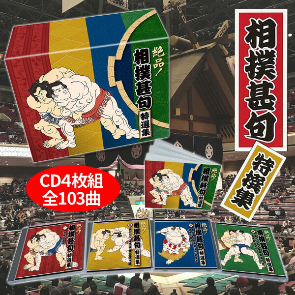 楽天通販天国絶品！相撲甚句特選集 CD4枚組BOX 全103曲