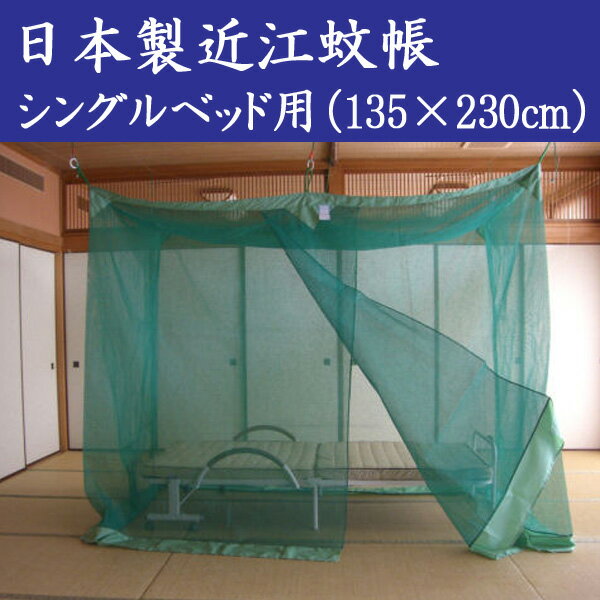 日本製 麻混ベッド用近江蚊帳（かや）/シングルベッド用（135×230cm）高さ190cm