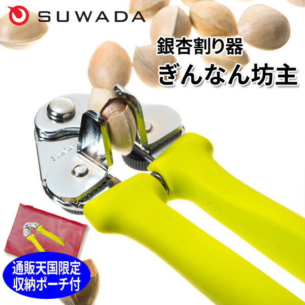 SUWADA 銀杏割り器 ぎんなんぼうず 銀杏坊主 樹脂グリップタイプ 諏訪田製作所 通販天国限定収納ポーチ付のサムネイル