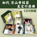 初代 京山幸枝若 至宝の浪曲 CD5枚組BOX TFC-3011-5