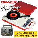 特典あり ANABAS ポータブルレコードプレーヤー GP-N3R コロムビア GP-3-R 正式ライセンス復刻品 通販限定コンパクトラジオ付