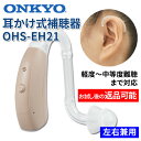 ONKYO オンキョー 耳かけ式デジタル補聴器 使用後返品可能 OHS-EH21 片耳用（左右兼用）特典電池1パック付 非課税