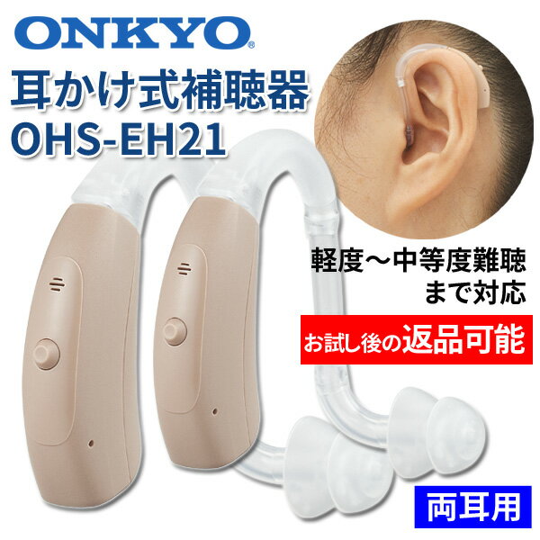 ONKYO オンキョー 耳かけ式デジタル補聴器 使用後返品可能　OHS-EH21 両耳用 特典電池2パック付 非課税