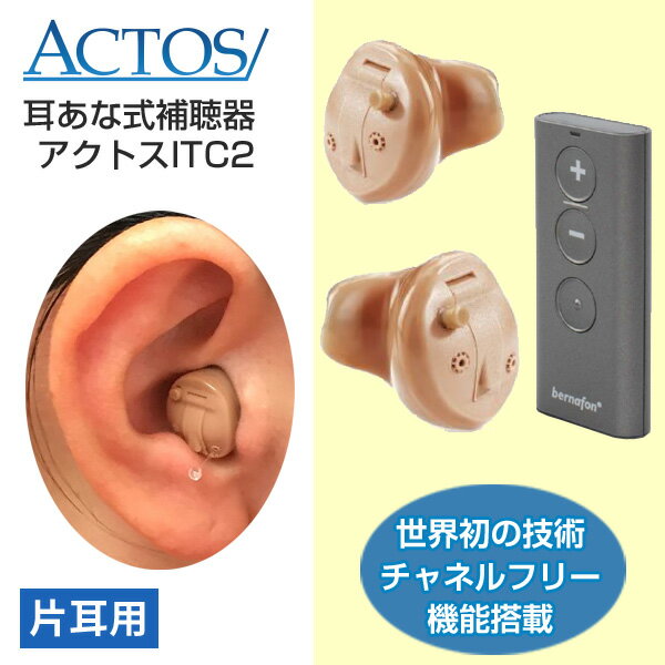 アクトス耳穴式デジタル補聴器ITC2/片耳用1個/リモコン式/チャネルフリー搭載/使用後返品OK/非課税