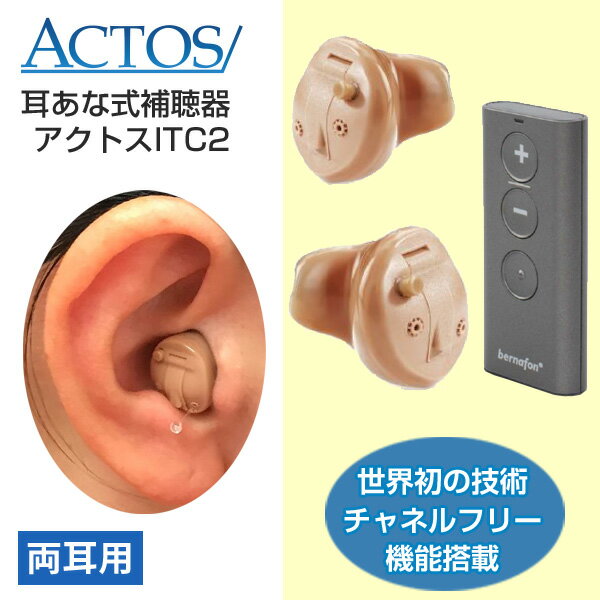 アクトス耳穴式デジタル補聴器ITC2/両耳用/リモコン式/チャネルフリー搭載/使用後返品OK/非課税