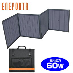 エネポルタ 折りたたみ式ソーラーパネル 60W EP-60SP スマホ充電対応