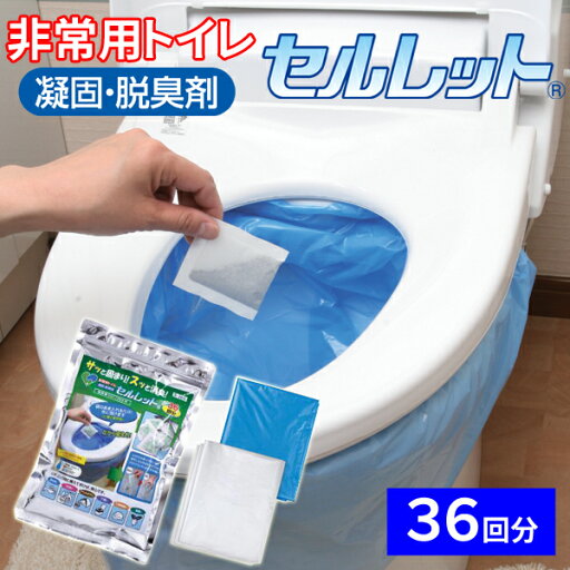 水を使わない非常用トイレ セルレット 36回分セット S-36F 簡易トイレ 水を使わない非常用トイレ セルレット 36回分セット S-36F 簡易トイレ