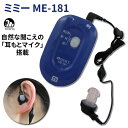 ミミー電子 ポケット型デジタル補聴器 ME-181 使用後返品可能 非課税