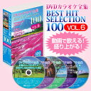 DVDカラオケ全集ベストヒットセレクションvol.06 全100曲 DKLK-1006