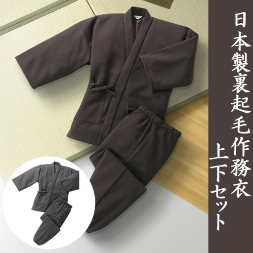 日本製 裏起毛あったか作務衣 上下セット ユニチカ製タクティーウォーム使用 日本製 裏起毛あったか作務衣 上下セット ユニチカ製タクティーウォーム使用