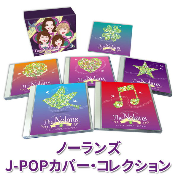 ノーランズ J-POPカバー・コレクションCD5枚組BOX 全56曲