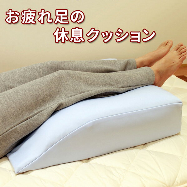 日本製 足枕 足まくら お疲れ足の休息クッション