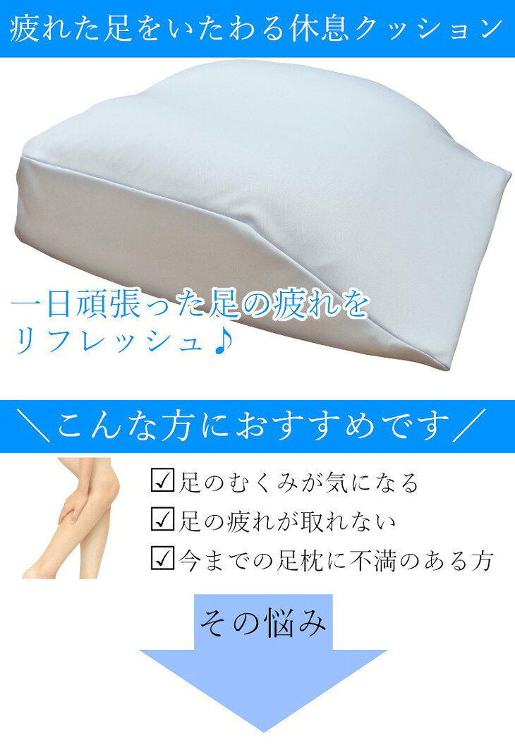 日本製 足枕 足まくら お疲れ足の休息クッション