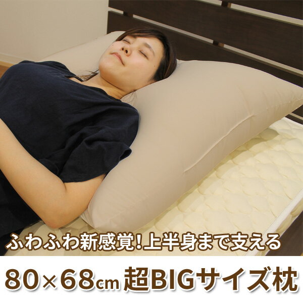 日本製 肩まで支えるふわふわ超ビッグサイズ枕 80×68cm 大きな枕