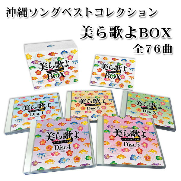 沖縄ソング全集 美ら歌よ （ちゅらうたよ） ベストコレクション CD5枚組BOX 全76曲