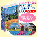 DVDカラオケ全集ベストヒットセレクションvol.07 全100曲 DKLK-1007