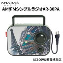 ワイドFM対応 ANABAS AM/FMシンプルラジオ AR-30PA AC100V&乾電池の2電源対応