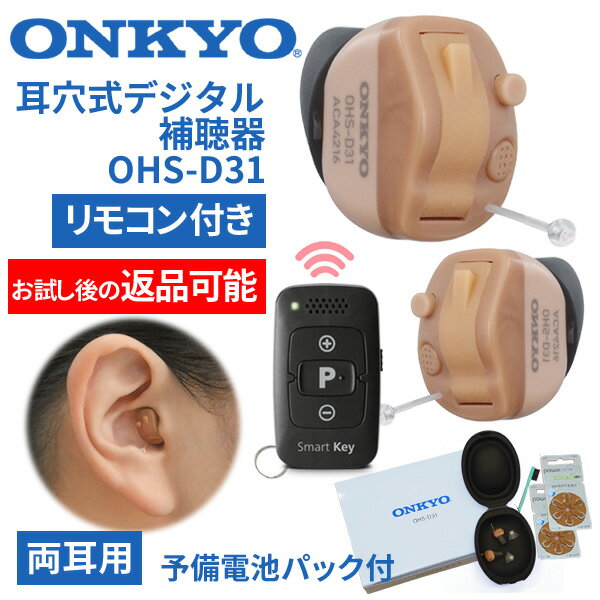 ONKYO オンキョー リモコン付き耳穴式デジタル補聴器 