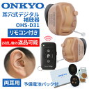 ONKYO オンキョー リモコン付き耳穴式デジタル補聴器 OHS-D31 両耳用 使用後返品可能 非課税 特典電池2パック付