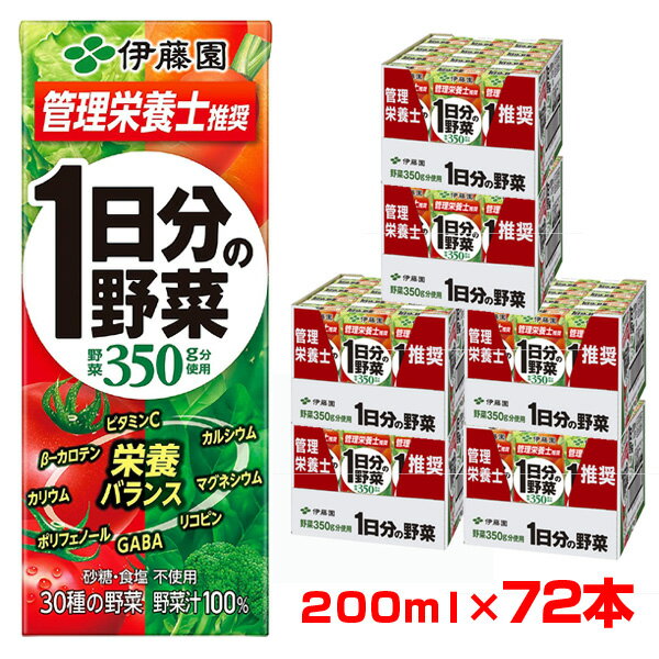 伊藤園の野菜ジュース 一日分の野菜 紙パック 200ml×72本（1本あたり120円）