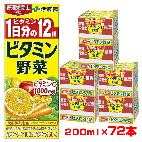 伊藤園の野菜ジュース ビタミン野菜 紙パック 200ml×72本（1本あたり120円）