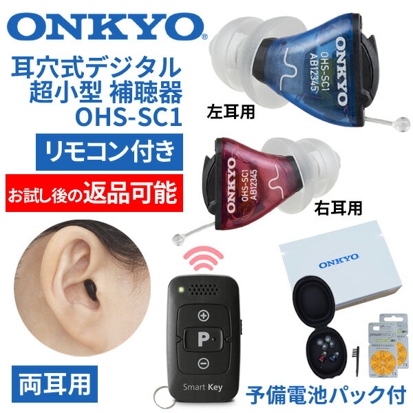 ONKYO オンキョー リモコン付 耳穴式超小型デジタル補聴器 OHS-SC1 両耳用 使用後返品可能 非課税 特典電池2パック付