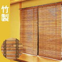 スモークドバンブーロールスクリーン(幅88×高さ180cm)RC-1240 高級すだれ 燻製竹簾 ロールカーテン
