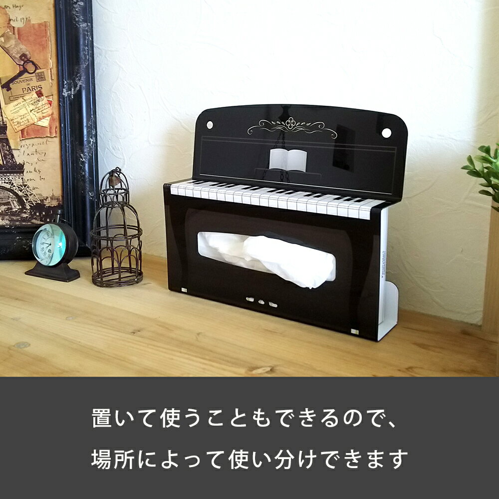 ティッシュケース 壁掛け アップライト ピアノ インテリア 吊り下げ 洗面所 おしゃれ