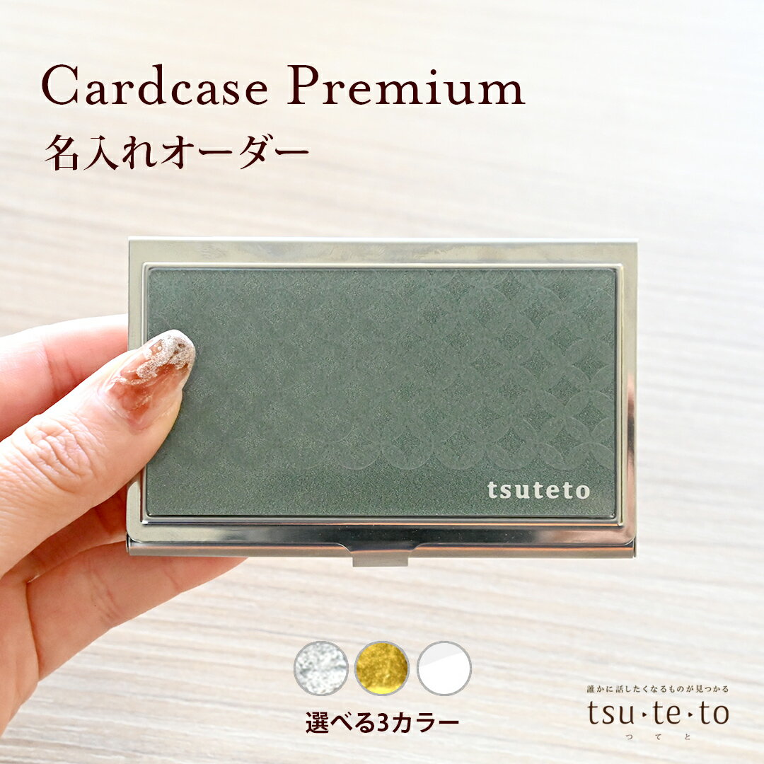 名入れオーダー 全3色 | カードケースプレミアム対応