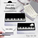 カードケース ダブル メロディ・ノクターン ピアノ ブラック 両面収納 名刺入れ カード入れ 収納 クレジットカード入れ 50代 40代 30代 20代