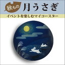 月うさぎコースター 秋ものグッズ