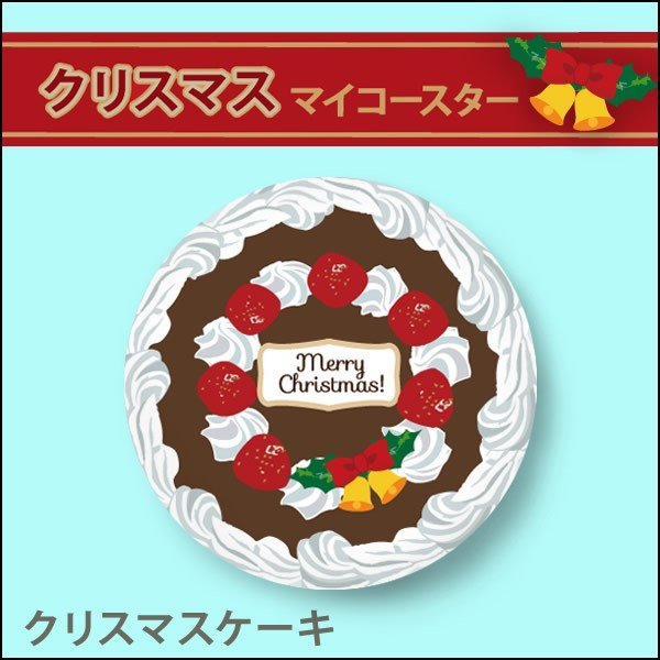 クリスマスコースター クリスマスケーキ