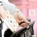 カードケース スリムタイプ 花柄 3個セット(4)