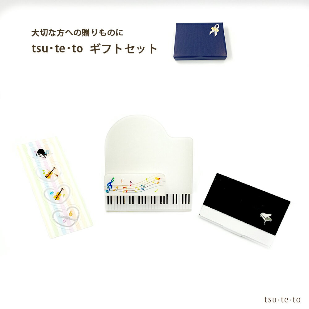 【厳選ギフトセット】誰かと繋がるピアノ雑貨 おしゃれ 収納 可愛い ピアノ雑貨 ピアノ好きな方へ