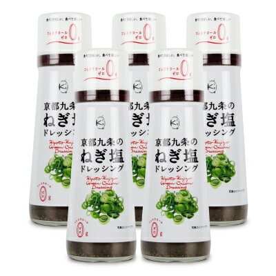 《送料無料》こと京都 京都九条のねぎ塩ドレッシング 200ml × 5本