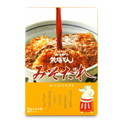 　 名古屋名物 みそかつ 矢場とん みそだれ 4人前 昭和二十二年創業 お客様の笑顔 みそかつへのこだわり 積み重ねた歴史が矢場とんの味 名古屋名物 みそかつ 矢場とん秘伝のみそだれです。 みそかつはもちろん、おでん、野菜炒め、冷しゃぶ、ドレッシング等万能たれとしてご家庭でお使いください。 【美味しい召し上がり方】 ●お湯で温める場合：約3分 袋の封を切らずにそのまま熱湯にいれ、温めてください。 ●電子レンジで温める場合：500Wで約30秒 必ず中身を深めの容器に移し、ラップをかけてから温めてください。 ※電子レンジの機種やワット数により、加熱時間を加減してください。 ▲電子レンジで加熱後、ラップをとる際に熱くなった中身がはねることがありますので、ご注意ください。 ■名称 味噌加工品 ■原材料名 みそ（国内製造）、砂糖、ポークエキス／調味料（アミノ酸等）、酸味料、（一部に大豆・豚肉を含む） ■殺菌方法 気密性容器に密封し、加圧加熱殺菌 ■内容量 200g（50g×4袋） ■賞味期限 製造日より360日 ※実際にお届けする商品の賞味期間は在庫状況により短くなりますので何卒ご了承ください。 ■栄養成分表示1袋（50g）当たり エネルギー：68kcal、たんぱく質：3.0g、脂質：1.2g、炭水化物：11.4g、食塩相当量：1.5g ■保存方法 直射日光を避け、常温で保存してください。 ■ご注意 ・開封時、袋のフチで手を切らないようご注意ください。 ・開封時、熱くなった中身が飛び散ることがありますので、注意して開けてください。 ・この商品はレトルトパウチ食品です。 ・みその成分が沈殿することがありますが、品質には問題ありません。 ・ヤケド注意／切り口注意 ・塩素系の樹脂は使用していません。 ■アレルギー物質 大豆・豚肉 ■販売者 株式会社矢場とん ■製造者 アヲハタ株式会社 ■関連キーワード 名古屋名物 みそかつ 味噌かつ 味噌カツ 味噌だれ 味噌ダレ みそダレ MISODARE 4人前 味噌加工品 こだわり 歴史 秘伝 おでん 野菜炒め 冷しゃぶ ドレッシング 万能たれ 湯煎 電子レンジ レトルト レトルトパウチ食品 この商品のお買い得なセットはこちらから 矢場とんのその他の商品はこちらから