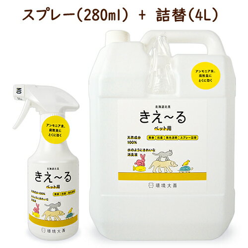 《送料無料》環境ダイゼン きえ～る ペット用 スプレーボトル 280ml + 詰替え用 業務用 4L