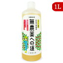 【月初め34時間限定!!最大2000円OFFクーポン配布中!! 】環境大善 無農薬への道 1L 詰替用