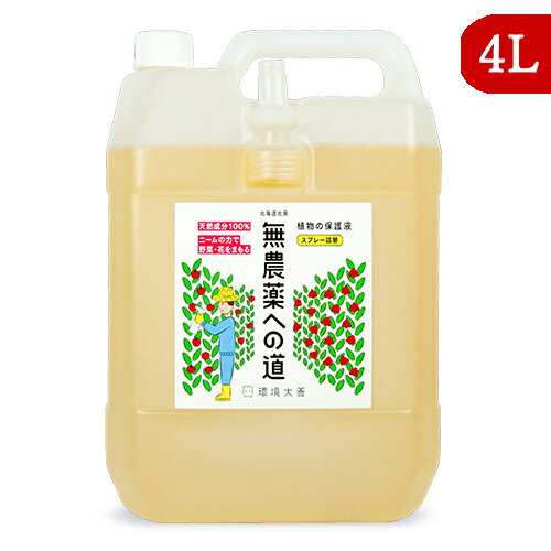 《送料無料》環境ダイゼン 無農薬への道 詰替用 4L