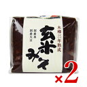 【月初め34時間限定!!最大2000円OFFクーポン配布中!! 】麻生醤油醸造場 長期熟成木樽仕込 三年玄米みそ 700g × 2個