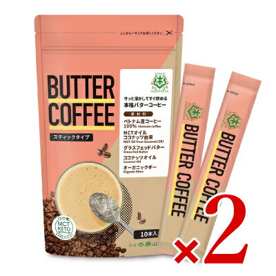 　 BUTTER COFFEE スティックタイプ 10本入 サッと溶かしてすぐ飲める 本格バターコーヒー 【原材料】 ・ベトナム産コーヒー100％ Vietnam-coffee ・MCTオイルココナッツ由来 MCT Oil from Coconut（C8） ・グラスフェッドバター Grass-Fed Butter ・ココナッツオイル Coconut Oil ・オーガニックギー Organic Ghee ■サッと溶かしてすぐ飲める本格バターコーヒー ■コーヒーは、深煎り焙煎したベトナム産コーヒー豆をエスプレッソ抽出。 ■低糖質&良質な脂質がたっぷり、満腹感が続きストレスフリー。 ■置き換えで余分なカロリーをカットしてダイエットに。 ■MCTオイル、グラスフェッドバター、ココナッツオイル、オーガニックギーといった良質な油をブレンドし、まろやかで香り高いバターコーヒーに仕上げました。 混ぜるだけで簡単バターコーヒー コーヒーは、深煎りしたベトナム産コーヒー豆をエスプレッソ抽出。 MCTオイル、グラスフェッドバター、ココナッツオイル、オーガニックギーといった良質な油をブレンドし、まろやかで香り高いバターコーヒーに仕上げました。 お召し上がり方 ・本品1本を、100-120mlのお湯に溶かしてお使いください。 ・だまにならないよう、少量ずつ溶かしながら加えてください。フローサーを使うと混ざりやすいのでおすすめです。 ■名称 コーヒーパウダー含有加工食品 ■原材料名 インスタントコーヒー（ベトナム製造）、MCT（中鎖脂肪酸油）、乳たんぱく質、水溶性食物繊維、グラスフェッドバター、ココナッツオイル、オーガニックギー、アカシア食物繊維、（一部に乳成分を含む） ■内容量 58g（5.8g×10本） × 2袋 ■賞味期限 製造日より18ヶ月 ※実際にお届けする商品の賞味期間は在庫状況により短くなりますので何卒ご了承ください。 ■栄養成分表示1本（5.8g）あたり エネルギー：32.5kcal、タンパク質：0.8g、脂質：2.4g、炭水化物：2.2g（糖質：1.5g、食物繊維：0.6g）、食塩相当量：0.02g ■保存方法 ・直射日光、高温多湿を避け常温で保存してください。 ・本商品は湿気に注意が必要です。冷蔵庫からの出し入れを繰り返すと固まることがあるので、乾燥した冷暗所に保管してください。また、開封後はしっかりチャックを閉めてください。 ■ご注意 ・開封後はすぐにお召し上がりください。 乾いたスプーンを使用してください。濡れたスプーンを袋に入れないでください。 ・原材料をご参照の上、食物アレルギーのある方はお召し上がりにならないでください。 ・まれに黒い粒が混ざる場合がございますが、原料に含まれる乳たんぱくやバターが製造工程の熱処理の際に焦げたもので、体に害はございません。 ・スチレン系樹脂（ポリエチレン（PS）、ABS樹脂など）のプラスチック容器には使用しないでください。 ・原材料で使用している「オーガニックギー」は、有機JAS規格と同等性が認められている、米国有機規格（NOP）を取得しています。 ■アレルギー物質 乳成分 ■販売者 勝山ネクステージ株式会社 ■関連キーワード BUTTER COFFEE スティックコーヒー 10本入 本格 お手軽 簡単 溶けやすい 混ぜるだけ すぐ飲める MCT ケトン食 MCTケトン食 低糖質 高タンパク 良脂質 ベトナム産 コーヒー豆 エスプレッソ 抽出 MCTオイル グラスフェッドバター ココナッツオイル オーガニックギー 良質 油 ブレンド まろやか 香り高い この商品のお買い得なセットはこちらから 勝山ネクステージのその他の商品はこちらから