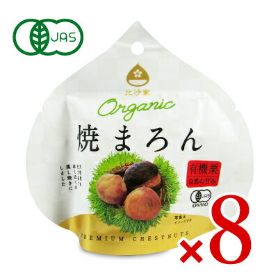 　 有機栗 自然の甘み Organic 焼まろん 大粒栗を圧力釜でほくほくの蒸し焼きにしました 京都の焼き栗専門店「比沙家」のレトルトむき栗タイプ。 栗100%の自然の甘みの大粒有機栗です。 割れ欠けのないホールの栗のみを使用しています。 食べる際のべた付きもなく手軽にお召し上がりいただけます。 砂糖などは一切使用しておらず、栗そのものの甘さと、ほくほくとした新食感をお楽しみください。 ■名称 有機むき焼き栗 ■原材料名 有機栗 ■内容量 50g×8袋 ■殺菌方法 気密性容器に密閉し、加熱加圧殺菌 ■賞味期限 製造日より365日 ※実際にお届けする商品の賞味期間は在庫状況により短くなりますので何卒ご了承ください。 ■栄養成分表示1袋（50g）あたり エネルギー：85kcal、たんぱく質：2.1g、脂質：0.5g、炭水化物：19.2g（糖質：16.7g、食物繊維：2.5g）、食塩相当量：0g ■保存方法 ・直射日光、高温多湿を避けて保存してください。 ・開封後は冷蔵で保管し、翌日までお召し上がりください。 ・開封後は、当日中にお召し上がりください。 ■本製品取扱上の注意 ・温度変化により袋に水滴がついたり、栗表面に白い粉が付着することがありますが、品質には問題ありません。 ・電子レンジで温める場合は必ず袋を開封し、別の容器に移し、ラップをかけて加熱してください。 ・直火で焼いているため、焦げめがついていることがあります。 ・無添加、無着色の自然のものですので、色ムラが生じる場合があります。 ・この商品は、レトルトパウチ食品です。 ・栗を加工する際に添加物は一切使用していません。 ■原産国名 中国 ■輸入者 株式会社グローバル ■関連キーワード HISAYA 有機栗 自然の甘み Organic 有機JAS認証 焼マロン 焼きまろん 焼きマロン 有機むき焼き栗 むき焼き栗 むき栗 蒸し焼き ほくほく ホクホク 新食感 大粒栗 甘栗 おやつ お菓子 スイーツ 和菓子 レトルト レトルトパウチ食品 大容量 お徳用 この商品のお買い得なセットはこちらから 比沙家のその他の商品はこちらから