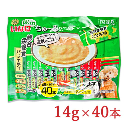 【マラソン限定！最大2200円OFFクーポン配布中！】《送料無料》いなば Wanちゅーる 総合栄養食 とりささみバラエティー 14g×40本入り 成犬 ドッグフード