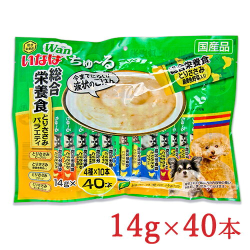 【マラソン限定！最大2200円OFFクーポン配布中！】《送料無料》いなば Wanちゅーる 総合栄養食 とりささみバラエティ 緑黄色野菜入り 14g×40本 成犬 ドッグフード