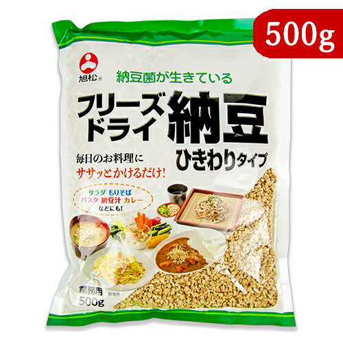 《送料無料》旭松食品 フリーズドライ 納豆ひきわりタイプ 業務用 500g